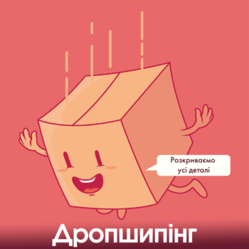 Дропшипінг: умови співробітництва